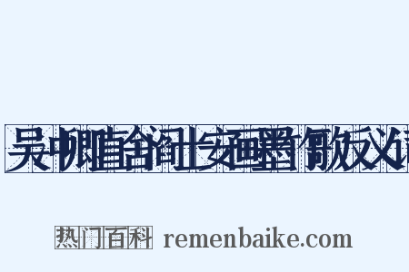 吴冲卿直舍阎士安画墨竹歌反义词是什么意思的图片